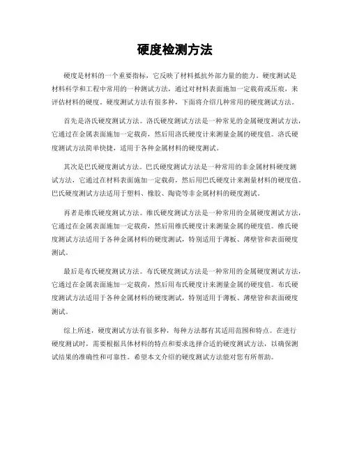 硬度检测方法