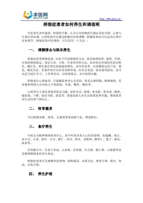 抑郁症患者如何养生和调理呢