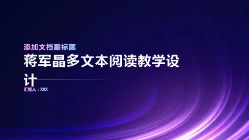 蒋军晶多文本阅读教学设计
