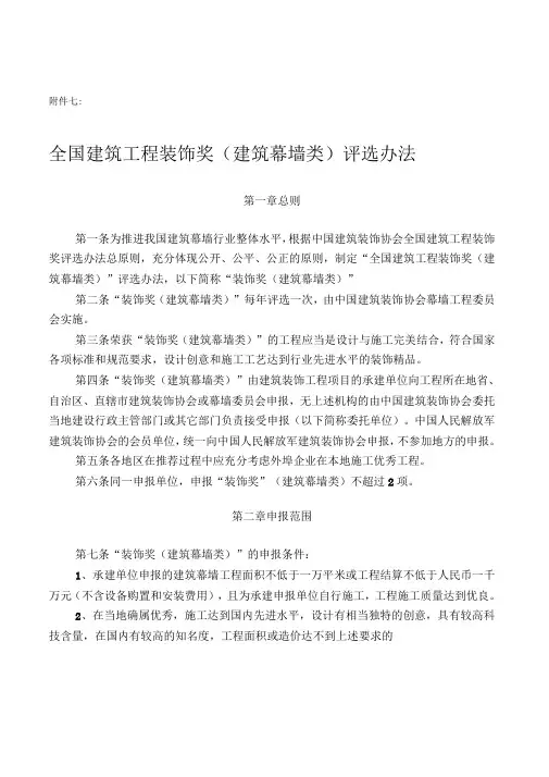 全国建筑工程装饰奖幕墙工程奖评选办法-中国建筑装饰协会