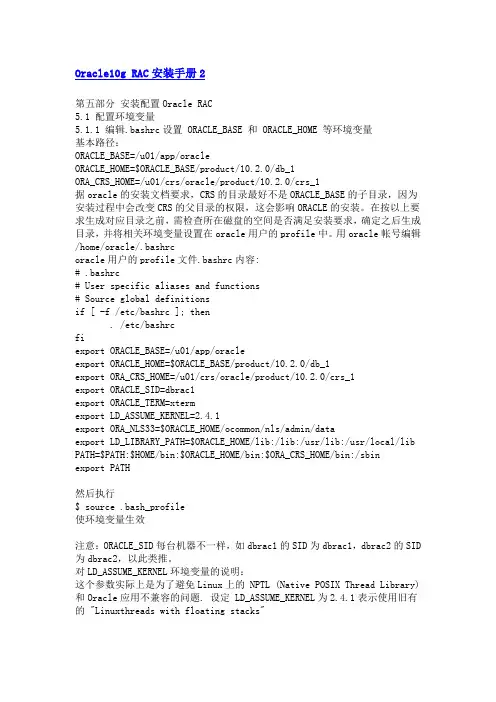 Oracle10g RAC安装手册2