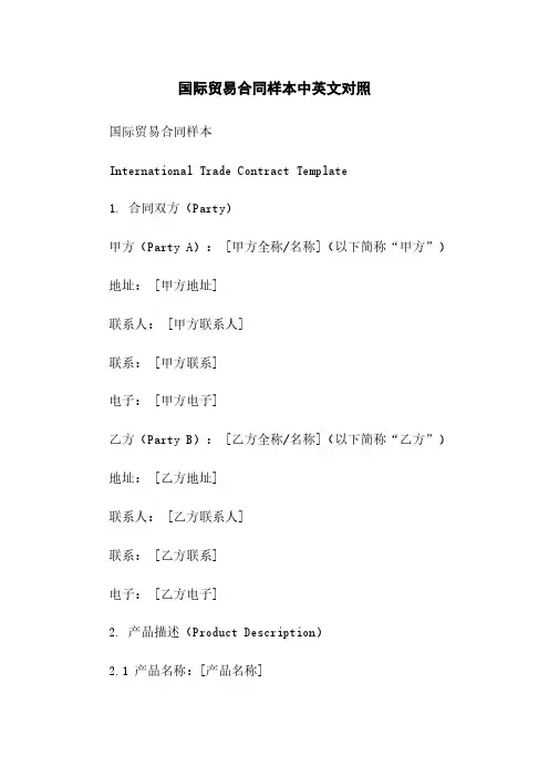 国际贸易合同样本中英文对照