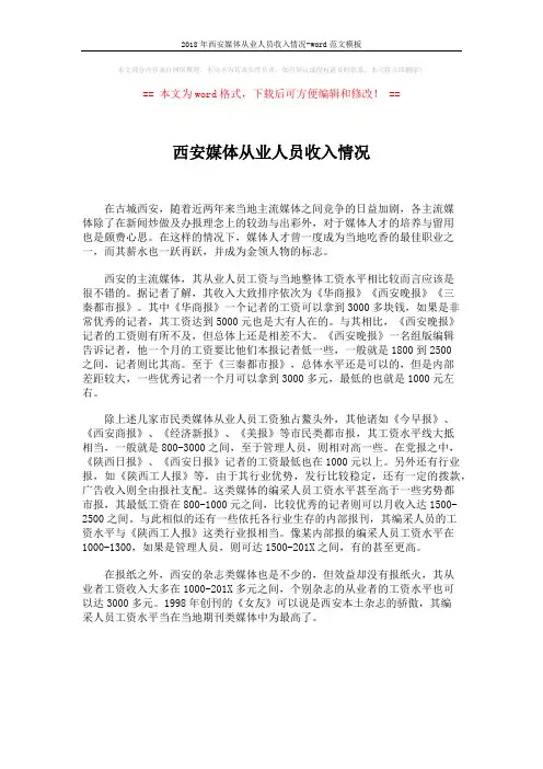 2018年西安媒体从业人员收入情况-word范文模板 (1页)