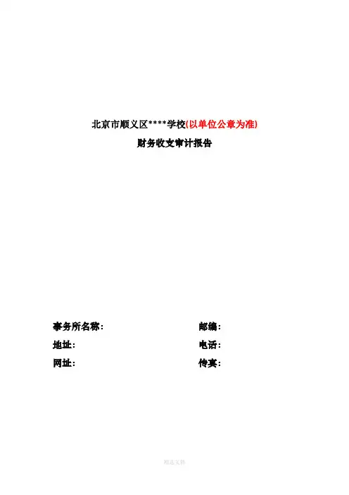 审计报告模板(财务收支)