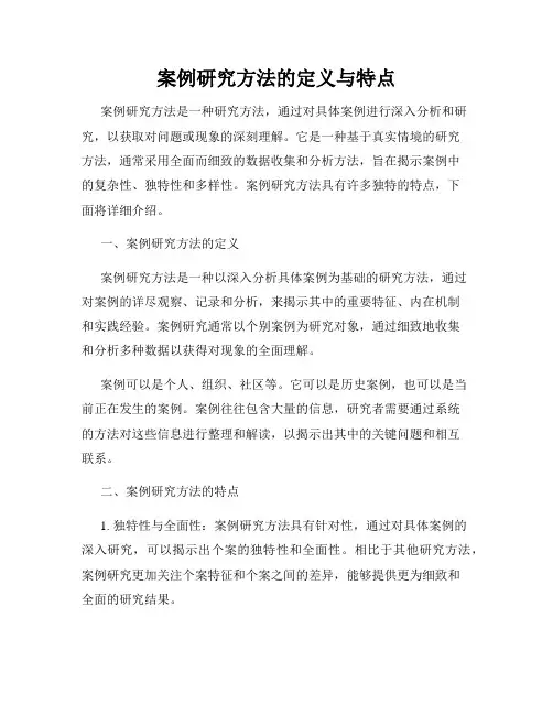 案例研究方法的定义与特点