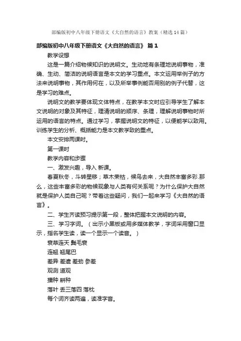部编版初中八年级下册语文《大自然的语言》教案（精选14篇）