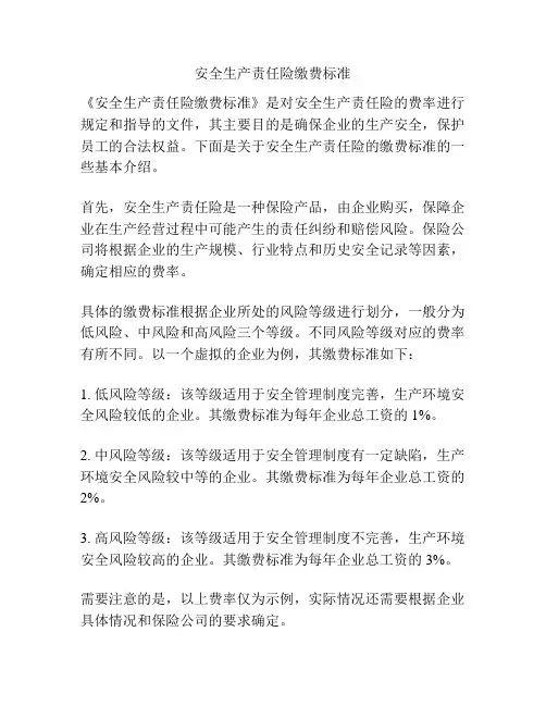 安全生产责任险缴费标准
