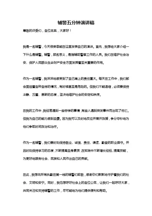 辅警五分钟演讲稿