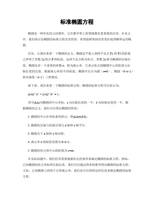 标准椭圆方程