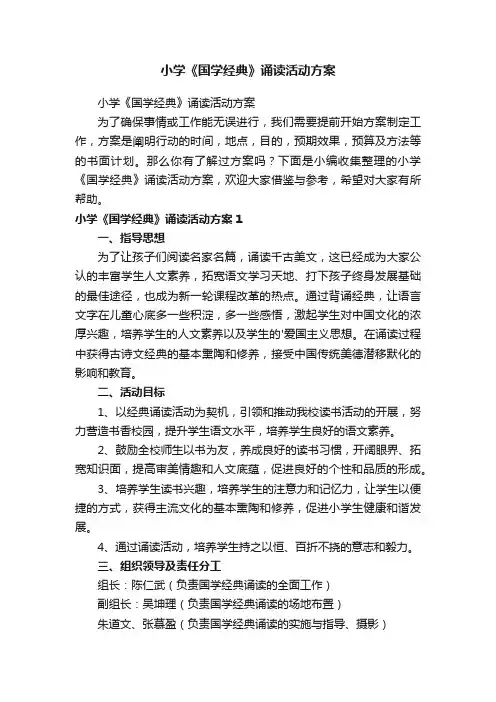 小学《国学经典》诵读活动方案