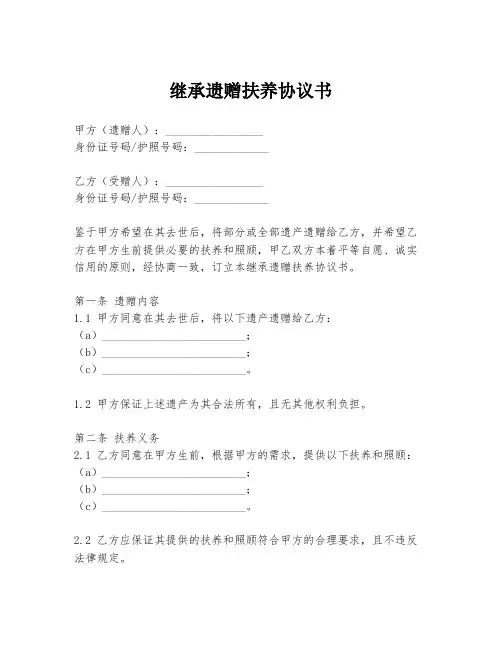 继承遗赠扶养协议书