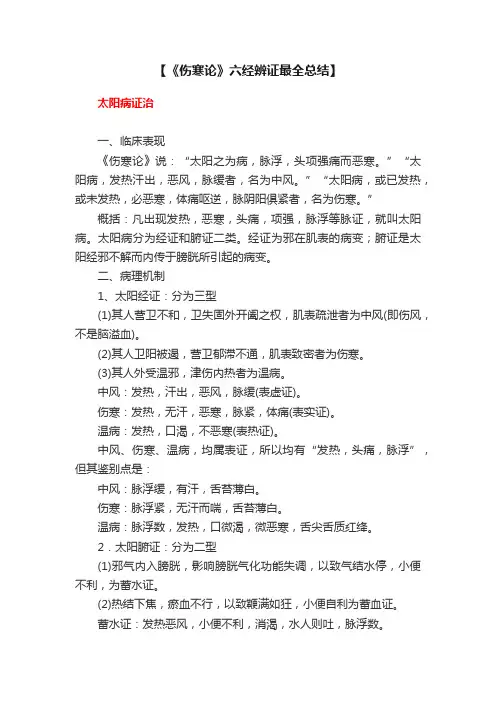 【《伤寒论》六经辨证最全总结】