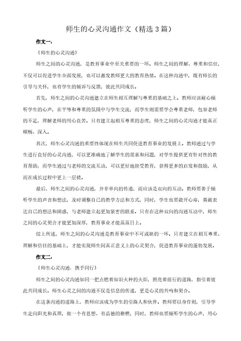 师生的心灵沟通 作文(精选3篇)
