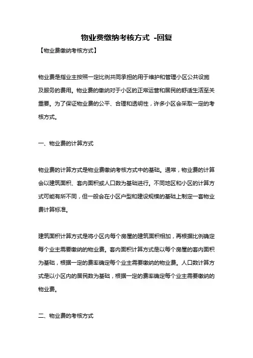物业费缴纳考核方式 -回复