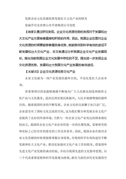 发挥企业文化资源优势发展壮大文化产业的研究