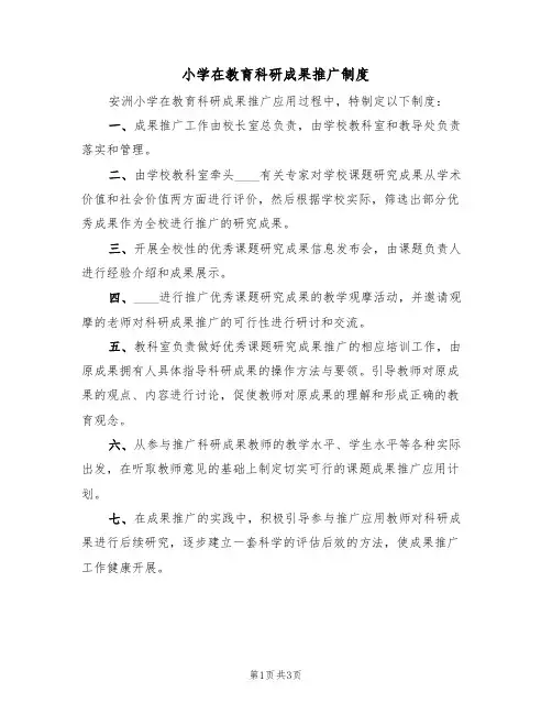 小学在教育科研成果推广制度(2篇)