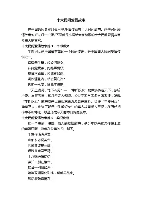 十大民间爱情故事
