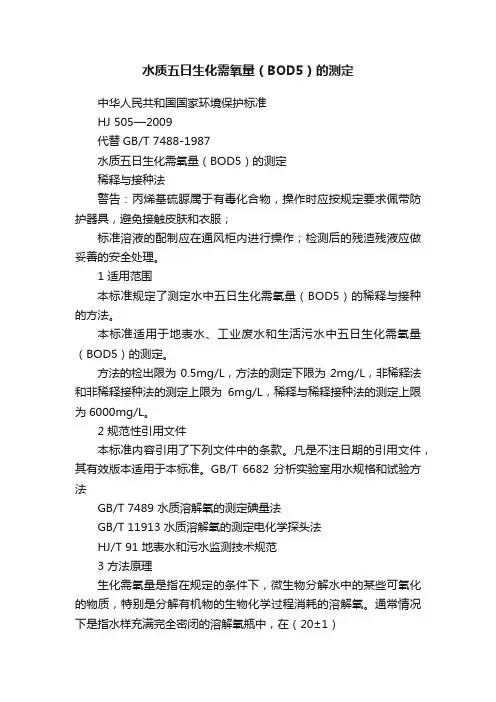 水质五日生化需氧量（BOD5）的测定
