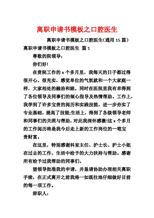 离职申请书模板之口腔医生
