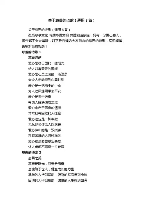 关于慈善的诗歌（通用8首）