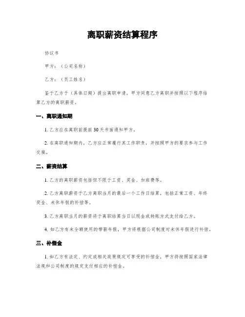 离职薪资结算程序