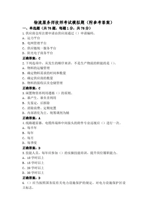 物流服务师技师考试模拟题(附参考答案)