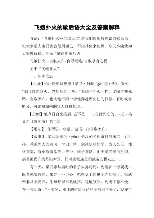 飞蛾扑火的歇后语大全及答案解释
