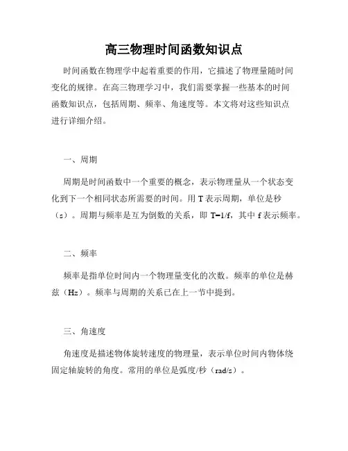 高三物理时间函数知识点