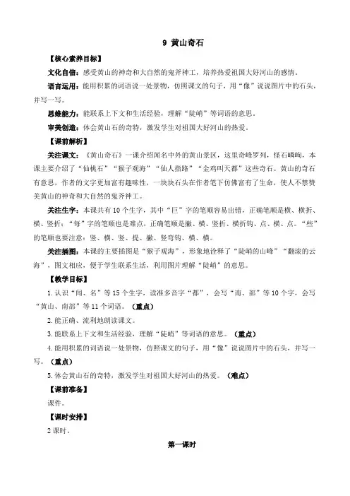 人教部编版小学语文黄山奇石 教学教案(多篇)