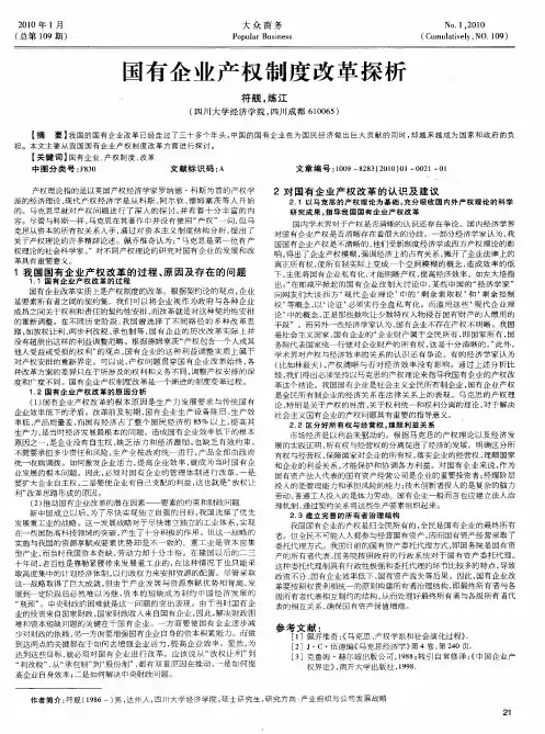 国有企业产权制度改革探析