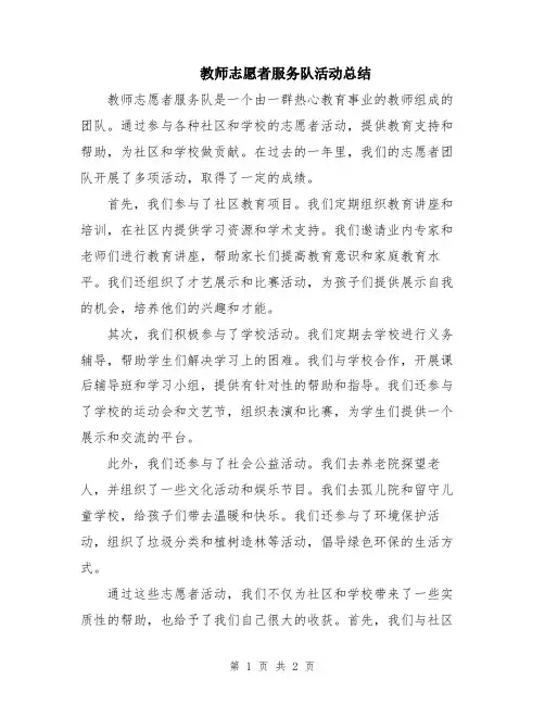教师志愿者服务队活动总结