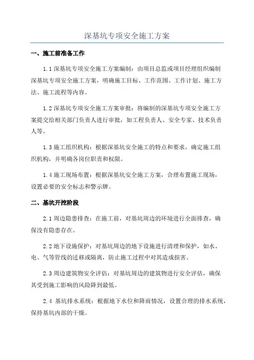 深基坑专项安全施工方案