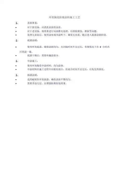环氧陶瓷防腐涂料施工工艺