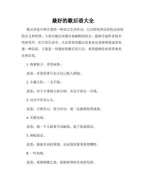 最好的歇后语大全