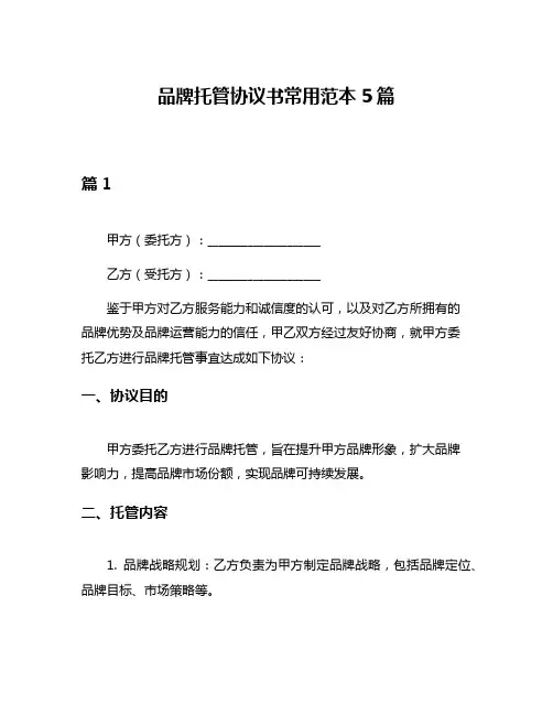 品牌托管协议书常用范本5篇