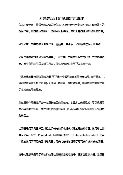 分光光度计定量测定的原理