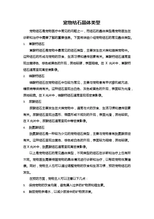 宠物结石晶体类型