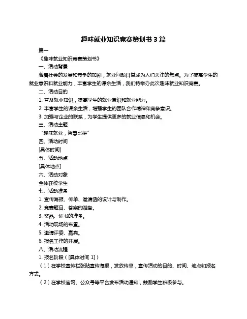 趣味就业知识竞赛策划书3篇