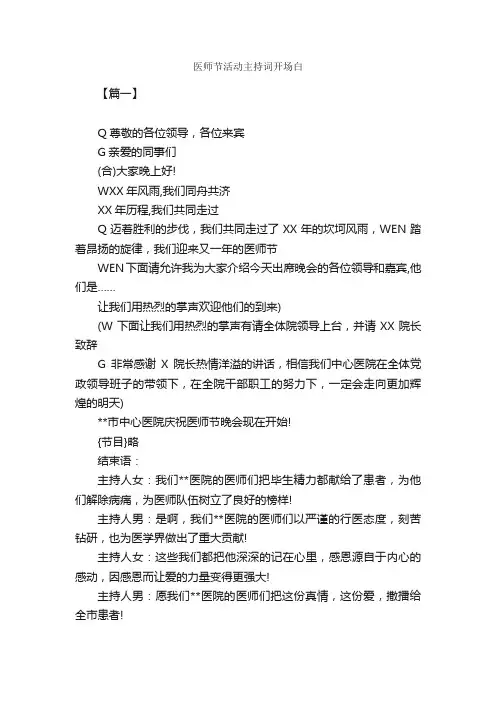 医师节活动主持词开场白_开场白_