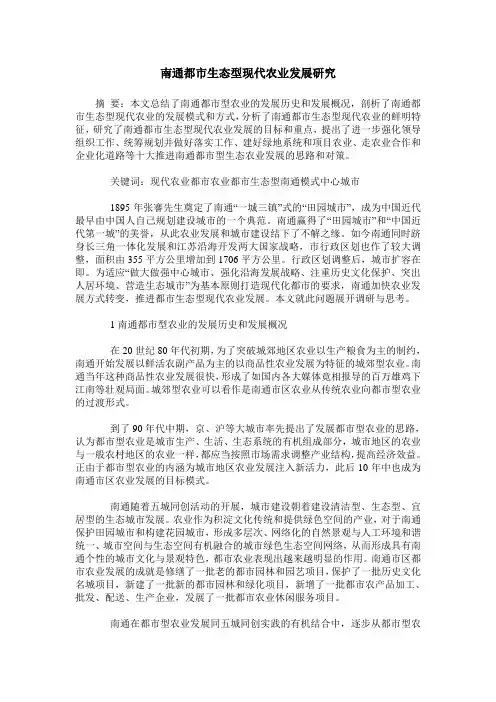 南通都市生态型现代农业发展研究