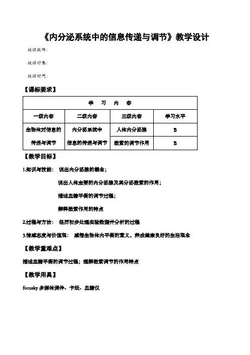 《第3节 内分泌系统中信息的传递和调节》教学设计(上海市县级优课)
