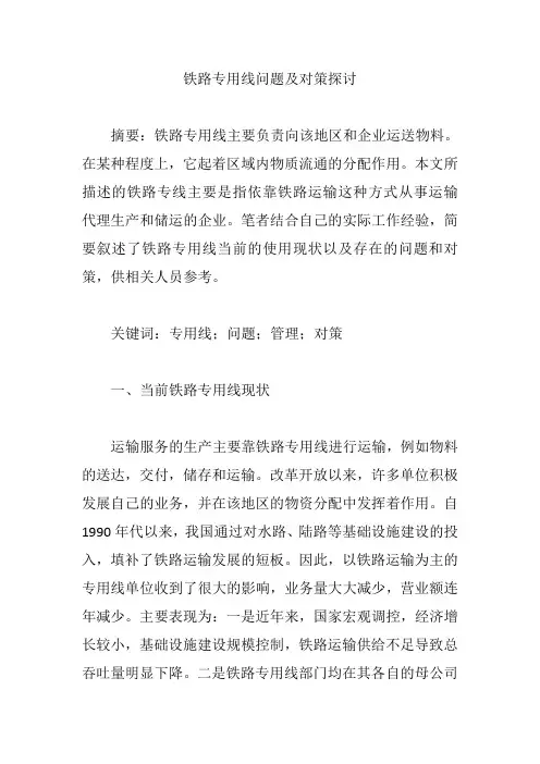 铁路专用线问题及对策探讨【论文】