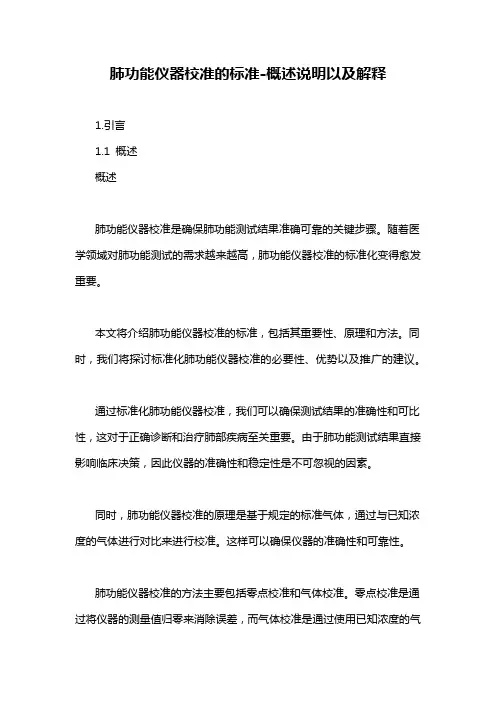 肺功能仪器校准的标准-概述说明以及解释