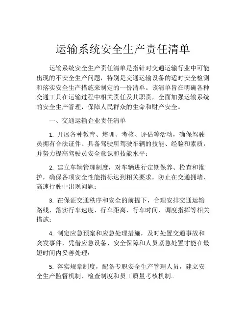 运输系统安全生产责任清单