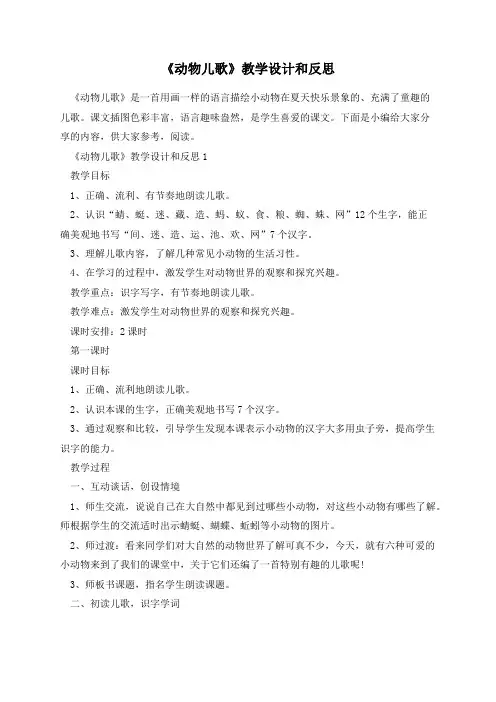 《动物儿歌》教学设计和反思