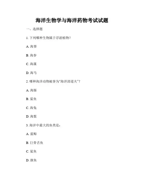 海洋生物学与海洋药物考试试题