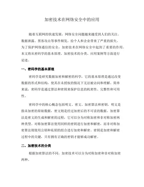 加密技术在网络安全中的应用