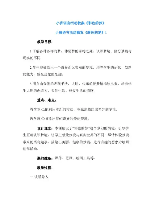小班语言活动教案《彩色的梦》