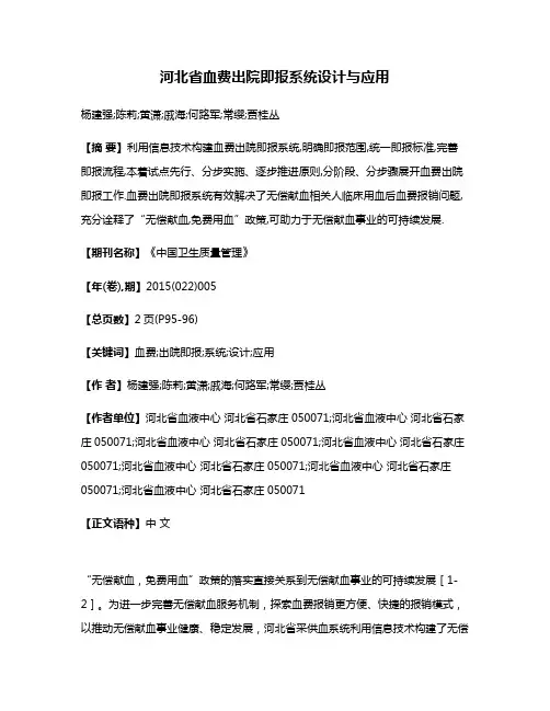 河北省血费出院即报系统设计与应用