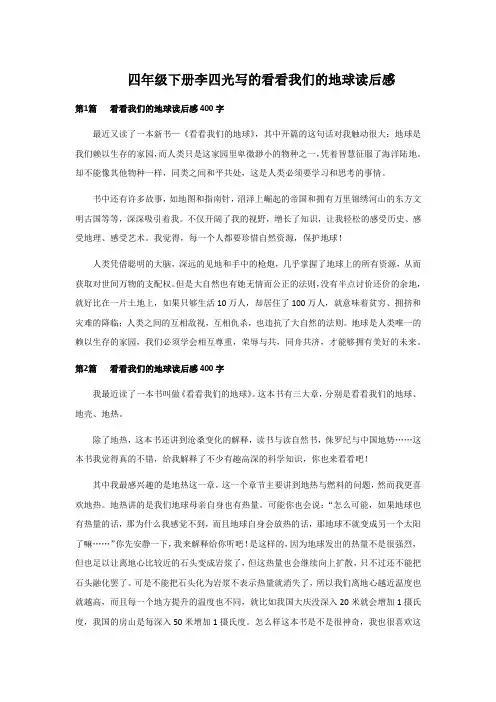 四年级下册李四光写的看看我们的地球读后感